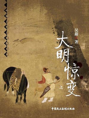 cover image of 大明惊变（上）